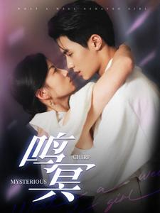 鸣冥（90集）分享好看短剧