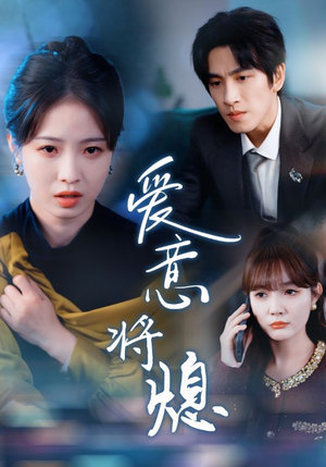 新年之金玉满堂卿不负（64集）解说文案