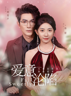 爱意沦陷（61集）红果免费看短剧