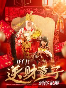 开门送财童子到你家啦（80集）免费观看完整版