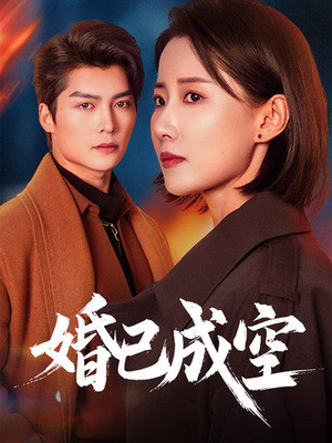 婚已成空（54集）免费短剧全集看