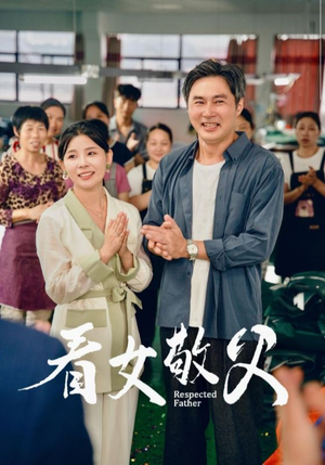 看女敬父（74集）超级好看的短剧