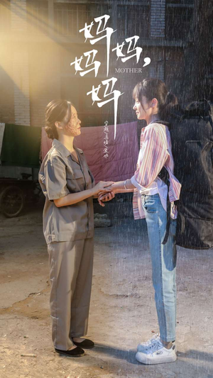 妈妈，妈妈（73集）爆款短剧一起追
