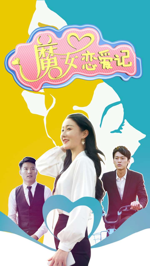 魔女恋爱记(55集) 魔女恋爱记(55集)热播短剧免费看