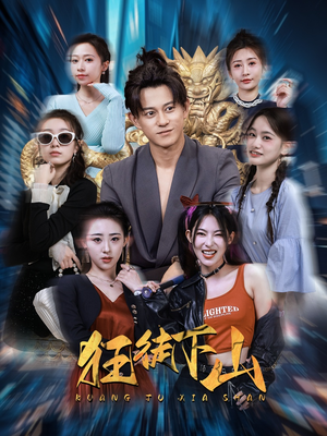 狂徒下山（92集）最新火爆短剧