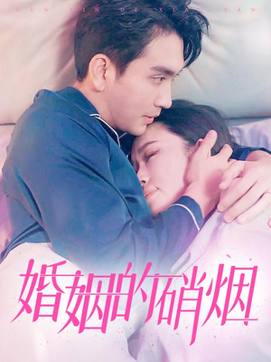 婚姻的硝烟（97集）我全都看完了