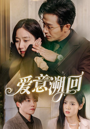 爱意溯回(43集) 爱意溯回(43集)最火爆的短剧