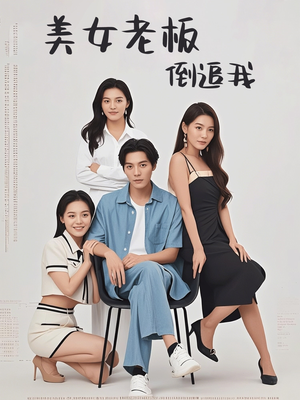 美女老板倒追我(60集) 美女老板倒追我(60集)剧情简介