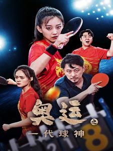 奥运之一代球神（57集）甜宠短剧推荐