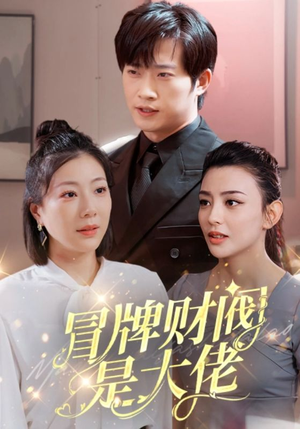 冒牌财阀是大佬（80集）这部短剧太好看