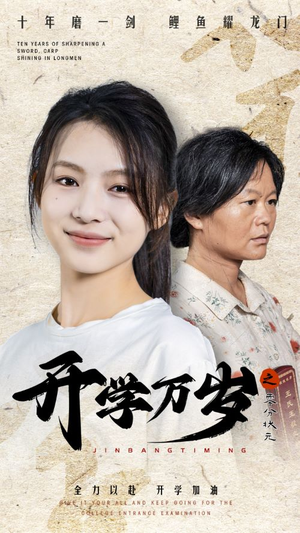 开学万岁之零分状元（65集）全集免费看短剧