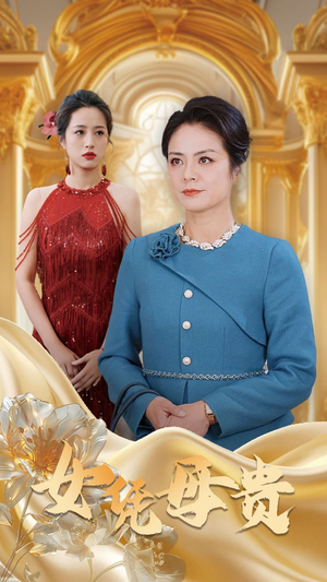 母凭女贵(101集) 母凭女贵(101集)不用花钱看全剧