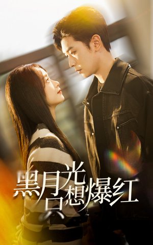 黑月光只想爆红（62集）热门短剧抢先