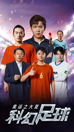 奥运之大夏科幻足球（51集）在线观看完整版