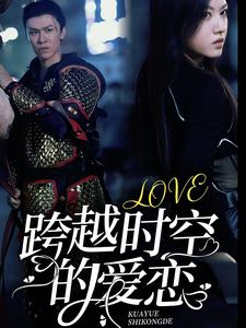 跨越时空的爱恋（64集）免费看短剧