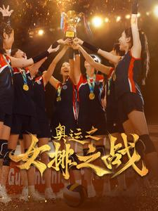 奥运之女排之战（30集）去哪里看