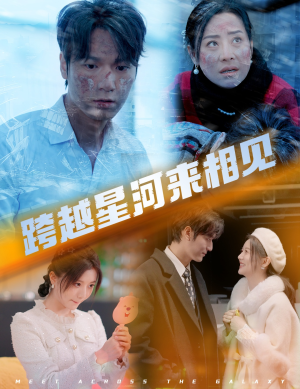 跨越星河来相见（60集）抢先看新短剧