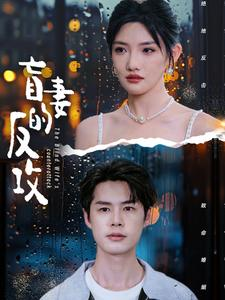 盲妻的反攻（88集）在哪个app能看