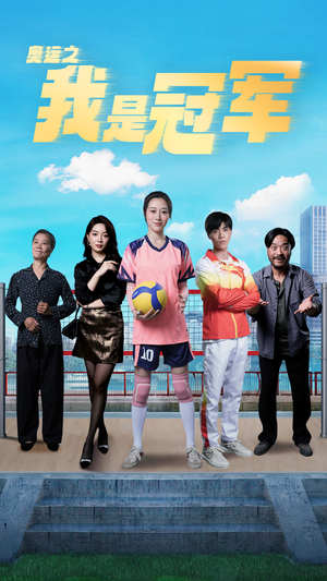 奥运之我是冠军$奥运之我是游泳冠军（51集）小短剧抢先看