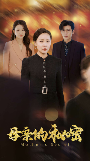 母亲的秘密（34集）河马免费短剧