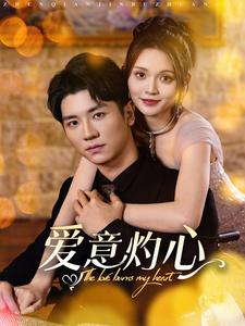 爱意灼心（95集）更新时间一览表