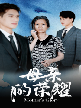 母亲的荣耀（71集）网络小短剧