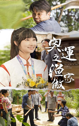 奥运之渔家傲（30集）第一季