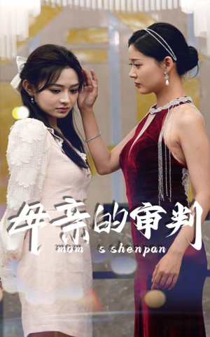 母亲的审判（60集）全集下载