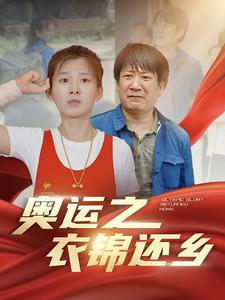 奥运之衣锦还乡（92集）免费在线看
