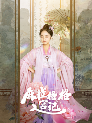 麻雀格格入宫记（81集）百万短剧抢先看