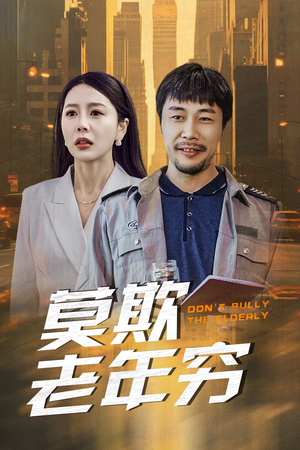 莫欺老年穷（52集）免费短剧大全