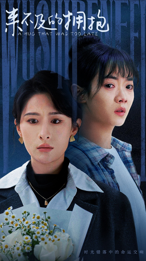 来不及的拥抱（67集）短剧免费看