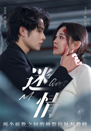 迷情（64集）短剧精彩不断