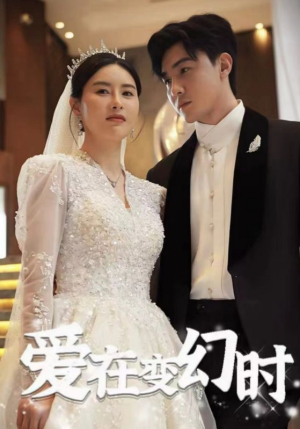 爱在变幻时（85集）分享好看短剧