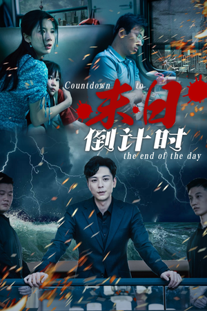 末日倒计时（32集）全集一次看完