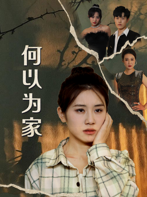 何以为家（70集）热门短剧在线看