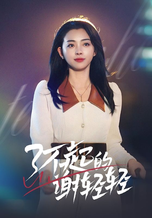 了不起的谢轻轻（60集）精彩短剧后续