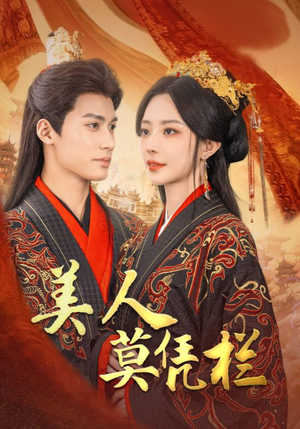 美人莫凭栏（50集）分享好看的短剧