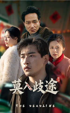 莫入歧途（30集）网络小短剧