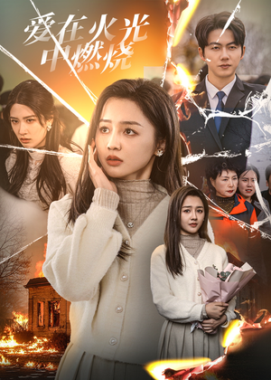 爱在火光中燃烧(38集) 爱在火光中燃烧(38集)超好看的短剧