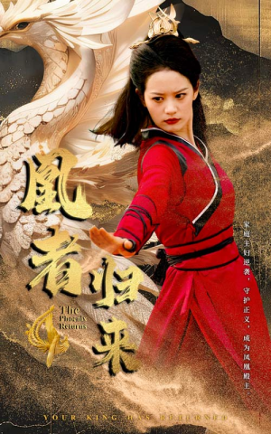 凰者归来（60集）在哪看