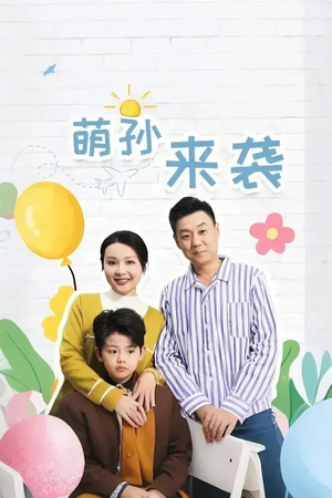 萌孙来袭（52集）火热短剧抢先看