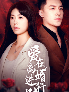 爱在离婚进行时（61集）最近很火的短剧