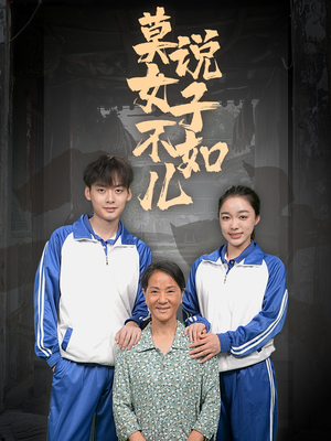 莫说女子不如儿（70集）1-102集