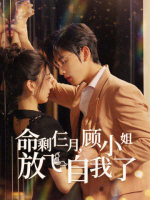 命剩仨月，顾小姐放飞自我了（36集）短剧有好货推荐