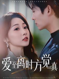 爱至离时方觉真（101集）短剧片段推荐