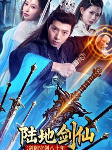 陆地剑仙剑阁守剑八十年（90集）好看的短剧