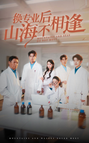 换专业后山海不相逢（64集）精彩短剧推荐