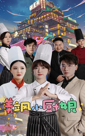 美飒小厨娘（75集）百度网盘资源