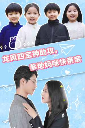 龙凤四宝神助攻,爹地妈咪快亲亲(70集) 龙凤四宝神助攻,爹地妈咪快亲亲(70集)高清无码免费看